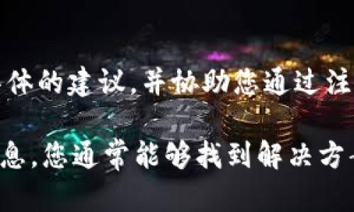 数字钱包的网上注册问题可以由多种原因引起。以下是一些可能的原因和解决方案。请根据您的具体情况来检查和调整。

1. 网络连接问题
如果您在尝试注册数字钱包时遇到问题，首先检查您的网络连接是否稳定。一个波动不定的网络可能会导致注册流程失败。确保您的设备连接到可靠的Wi-Fi网络或使用稳定的移动数据。

2. 浏览器设置问题
有时，浏览器的设置（如隐私设置或广告拦截器）可能会阻碍数字钱包的注册过程。尝试使用不同的浏览器（如Chrome、Firefox或Safari）进行注册，或者清除当前浏览器的缓存和Cookie。

3. 应用程序或平台问题
某些数字钱包的官方网站或应用程序可能在特定时间内由于维护或技术问题而无法注册用户。您可以访问该平台的社交媒体页面或用户论坛，查看是否有其他用户报告类似问题。

4. 身份验证问题
为了确保安全性，大多数数字钱包平台都要求用户提供身份验证信息。请确保您输入的所有信息（如姓名、手机号码和电子邮件地址）都是准确的。如果您的身份验证信息不符合要求，注册将无法完成。

5. 地区限制
某些数字钱包只在特定地区提供服务，这可能与当地法律法规有关。检查您所在的国家或地区是否支持该数字钱包的注册，并确保您遵循相关法律要求。

6. 年龄限制
许多数字钱包要求用户达到一定年龄才能注册，通常是18岁或21岁。如果您未满足此条件，您将无法完成注册。

7. 客服支持
如果以上所有方法都无法解决您的问题，建议直接联系数字钱包的客户支持。他们通常能够提供更具体的建议，并协助您通过注册流程。

总结来说，注册数字钱包可能会遇到各种问题，但通过检查网络、浏览器设置、平台状态和身份验证信息，您通常能够找到解决方案。对于特定地区和年龄等限制，请确保您符合要求。如果一切失败，请及时联系客户支持以获取帮助。