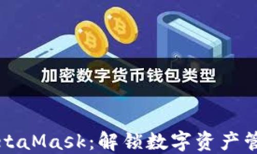 
从TP钱包到MetaMask：解锁数字资产管理的全新世界