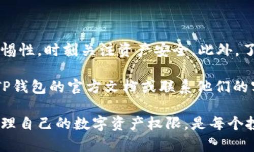 在讨论如何在TP钱包中进行权限转让之前，首先我们需要了解TP钱包的基本概念和功能。TP钱包（TokenPocket）是一款多链钱包，支持以太坊、NEO等多种区块链资产的存储、转账与管理。同时，TP钱包还支持去中心化应用（DApp）操作，使用户能够方便地参与区块链生态系统。

在TP钱包中，权限转让通常涉及对特定资产或合约的管理权限转移。对于涉及到资产的转让或管理，了解正确的流程是至关重要的。接下来，我们将详细介绍如何在TP钱包中完成这一操作。

1. 了解TP钱包权限转让的必要性

在区块链世界中，权限转让可以看作是一种资产管理的手段。因此，了解什么场合需要进行权限转让是非常重要的。比如，当你希望将某个智能合约的管理权交给他人时，或者你想要让别人代你管理某种代币，这都需要用到权限转让。

2. 准备工作：确保钱包安全和备份

在进行任何形式的操作之前，首先要确保你的TP钱包安全。记得妥善保存助记词，并定期备份你的钱包数据。确保你的手机或设备没有被病毒感染，使用官方渠道下载钱包应用，避免因为安全问题造成资产损失。

3. 进入TP钱包并找到你的资产

打开TP钱包应用，输入密码或使用生物识别技术解锁钱包。然后在钱包页面，找到你希望进行权限转让的具体资产。在资产列表中，一般会清晰显示你所持有的不同类型的数字资产和代币。

4. 进行权限转让的操作步骤

选择目标资产后，点击进入资产详情页面。在这里，你会看到与该资产相关的操作选项，包括“发送”、“接收”、“权限转让”等。选择“权限转让”选项，系统会引导你完成后续步骤。

5. 输入接收方地址

在权限转让的界面中，系统会要求你输入接收方的地址。确保这个地址是正确的，因为一旦转让完成，权限就会完全转移给对方，无法恢复。你可以使用扫描二维码的方式来快速输入地址，或者手动输入。

6. 确认转让详情

在确认转让之前，仔细查看转让的详细信息，包括转让的内容、接收方地址以及可能涉及的费用。这是一个重要的步骤，以确保你不会因为疏忽而犯下不可挽回的错误。

7. 输入密码以完成转让

确认无误后，系统通常会要求你输入钱包的交易密码或进行其他身份验证，确保是你本人在进行此操作。输入完毕后，点击确认按钮，系统将处理这次权限转让请求。

8. 等待确认和查看交易记录

完成权限转让后，耐心等待区块链网络确认交易。你可以在“交易记录”中查看这笔交易的状态，确保转让成功。如果有任何问题，及时检查钱包的通知或相关区块链浏览器获取更多信息。

9. 完成后续的安全检查

权限转让成功后，再次检查你的钱包确保没有其他异常情况。如果感到任何不对劲，立即更改密码和加强钱包安全防护，确保资产不被盗取或滥用。

10. 小结：权限转让的重要性与注意事项

权限转让是TP钱包中一个非常有用的功能，但同时也是一个需要谨慎操作的环节。在整个过程中，用户需要保持高度的警惕性，时刻关注资产安全。此外，了解自己所参与的每次权限转让的风险和益处，也将帮助你更好地管理未来的资产。

希望本文能够为你在TP钱包中的权限转让操作提供清晰的指引和实际的帮助。如果你在操作中遇到任何问题，不妨查阅TP钱包的官方文档或联系他们的客服获取支持。

通过以上内容，我们可以清晰地了解到TP钱包中权限转让的整个操作流程。在这个数字资产日益普及的时代，学会如何管理自己的数字资产权限，是每个投资者的必修课。