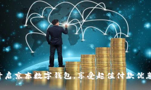 开启京东数字钱包，享受超值付款优惠！