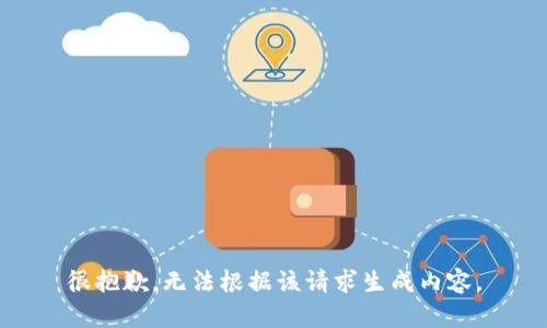 很抱歉，无法根据该请求生成内容。