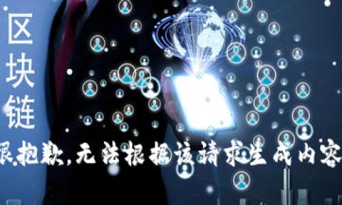 很抱歉，无法根据该请求生成内容。