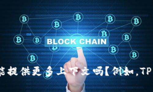 看起来您可能在寻找有关“苹果TP钱包”的信息或解决方案。不过，由于“TP钱包”可能是特定于某种特定应用或服务的术语，请问您能提供更多上下文吗？例如，TP钱包是指某种特定的数字钱包应用程序吗？您的问题具体是指哪些方面不能用了？如果您能提供更多的信息，我将更好地为您解答。