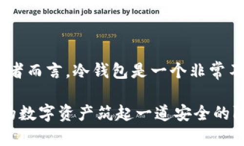 加密货币的冷钱包是一种安全的存储方式，旨在保护用户的加密货币资产不受网络攻击和黑客入侵的威胁。与热钱包（online wallet）相比，冷钱包并不连接到互联网，这让它在安全性方面有着显著的优势。下面将详细介绍冷钱包的意义、工作原理、种类以及使用方法。

冷钱包的定义
冷钱包，又称为离线钱包，是一种用于存储加密货币的工具，它完全不与互联网连接。用户可以把它视为一个安全的保险箱，专门用于存放比特币、以太坊等数字资产，以防止网络攻击。在这个“保险箱”里，资产以私钥的形式存在，这些私钥与网络完全隔绝，因此大大降低了被盗的风险。

冷钱包的工作原理
冷钱包的基本原理是将用户的加密货币私钥存储在不与互联网连接的设备上。例如，用户可以使用USB闪存驱动器、专用的硬件钱包，或者甚至写在纸上的私钥。当用户需要进行交易时，可以将私钥导入到热钱包（或在线钱包）中进行交易，而交易完成后，再将私钥移回冷钱包。

冷钱包的种类
冷钱包主要分为以下几种类型：
ul
    listrong硬件钱包：/strong硬件钱包是专门的设备，可以安全地存储私钥，典型的品牌有Trezor和Ledger。这些设备通常具有屏幕和按钮，可以用来进行交易确认。/li
    listrong纸钱包：/strong纸钱包是一种将私钥和公钥打印在纸上的形式。虽然纸钱包不容易被黑客攻破，但一旦遗失或损坏，资产将不可恢复。/li
    listrong离线电脑：/strong用户可以在不连接互联网的电脑上生成和存储私钥。这样的计算机不能上网，降低了被攻击的风险。/li
/ul

如何使用冷钱包
使用冷钱包的过程相对简单，但一些细节需要注意，以确保资金的安全：
ol
    listrong生成私钥：/strong在硬件钱包或离线电脑上生成私钥，并妥善保存。确保在安全的环境下进行，避免使用公共设备。/li
    listrong转账资金：/strong将加密货币转到冷钱包，根据钱包的说明进行操作。在这个过程中，一定要确认地址的准确性。/li
    listrong使用备份：/strong为你的冷钱包生成备份，并将其保存在安全的地方，以防设备损坏或丢失。/li
    listrong定期检查：/strong虽然冷钱包处于离线状态，用户仍然应该定期检查钱包的安全性和功能性，确保一切正常。/li
/ol

冷钱包的优缺点
虽然冷钱包在安全性方面具有绝对优势，但也不是没有缺点：
ul
    listrong优点：/strong/li
    ul
        listrong安全性高：/strong由于未连接网络，冷钱包非常不容易受到黑客攻击，用户的资金相对安全。/li
        listrong私钥掌握在手：/strong用户完全控制自己的私钥，避免了第三方风险。/li
    /ul
    listrong缺点：/strong/li
    ul
        listrong不便捷：/strong冷钱包在进行交易时相对繁琐，需要将私钥导入热钱包，过程比较复杂。/li
        listrong易丢失：/strong如果不小心丢失冷钱包或纸钱包，资产将面临不可恢复的风险。/li
    /ul
/ul

小结
总而言之，冷钱包是存储加密货币资产的安全解决方案。它提供高水平的安全性，避免网络攻击风险，但在使用的便捷性上略显不足。因此，对于长期投资者而言，冷钱包是一个非常不错的选择，而对于日常交易的用户，考虑使用热钱包则可能更为便利。在数字资产安全日益重要的今天，了解和使用冷钱包无疑是保护资产的有效手段。

通过以上的介绍，我们可以看到，冷钱包的存在为加密货币的安全性提供了一种可靠的保障。如果你还没有尝试使用冷钱包，现在是时候行动起来，为你的数字资产筑起一道安全的防线。