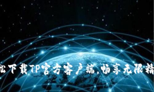轻松下载TP官方客户端,畅享无限精彩!