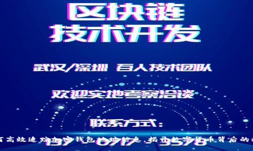 如何高效追踪加密钱包地址信息,揭开数字货币背后的秘密