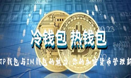 探索TP钱包与IM钱包的魅力:你的加密货币管理新选择
