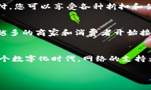 数字钱包通常依赖互联网进行交易和数据同步。这种钱包可以存储和管理您的信用卡、借记卡、礼品卡以及加密货币等信息。以下是关于数字钱包工作原理和其与网络关系的一些详细信息：

什么是数字钱包?
数字钱包是一种电子化的工具，旨在存储您的付款信息和密码，使您能够方便地进行线上购物和店内支付。就像一个现代化的“钱包”，它收纳的不仅是纸币和硬币，还有您的金融信息，减少了携带传统钱包的需要。

数字钱包的类型
数字钱包可以分为几种不同的类型，包括软件钱包、硬件钱包和云钱包。软件钱包通常是手机应用程序，例如Apple Pay、Google Wallet等，而硬件钱包则是物理设备，适合存储加密货币。云钱包则是基于网络的平台，可以在多种设备上访问。

网络在数字钱包中的作用
数字钱包的运作离不开网络。每当您通过数字钱包进行支付时，它会实时连接到金融机构的服务器，验证您的账户和资金是否足够。可以想象，网络就像是高速公路，您的资金和信息则是在这条路上快速往返的汽车。在这个过程中，网络的安全性和稳定性至关重要。

安全性与隐私保护
随着数字钱包的广泛使用，安全性成为了人们关注的焦点。许多数字钱包采用加密技术，类似于锁住您信息的一把钥匙。即使黑客试图入侵，如果没有正确的钥匙，您的信息也将安全无恙。此外，许多数字钱包还提供两步验证和生物识别技术，增加了安全层级。

数字钱包的优点
数字钱包的方便性无疑是它最吸引人的特点之一。您再也不需要担心忘记带钱包，或者丢失信用卡。同时，通过手机支付，您可以享受各种折扣和优惠，使购物体验更愉悦。此外，数字钱包让转账变得更加简单，您只需几次点击即可将钱转给朋友或家人。

未来的发展趋势
随着科技的不断进步，数字钱包也在不断演化。未来，随着5G网络的普及，数字钱包的实时交易速度将更快。同时，越来越多的商家和消费者开始接受加密货币支付，这为数字钱包的发展提供了新的可能性。

总结
数字钱包无疑是现代金融科技的一项重要创新，其便捷性和安全性吸引了越来越多的人加入到使用它的行列中。在这个数字化时代，网络的支持为数字钱包的普及提供了坚实的基础，未来的发展充满了想象空间。 

希望以上内容对您理解数字钱包和其与网络的关系有所帮助！