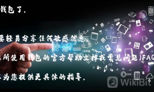 设置钱包密码的步骤可能因不同类型的数字钱包而异，但一般来说，您可以通过以下步骤来完成设置。以下是一些通用的步骤：

### 1. 下载和安装钱包应用
首先，您需要下载自己选择的数字钱包应用，比如比特币钱包、以太坊钱包等。确保从官方网站或可信的应用商店下载。

### 2. 创建钱包账户
打开应用后，按照提示创建一个新账户。一般情况下，您需要设置一个强密码，以保护您的数字资产。

### 3. 设置密码
在创建钱包时，您会被要求输入一个复杂的密码。以下是一些建议，以确保密码的安全性：
- **使用大小写字母、数字和特殊字符**：例如“P@ssw0rd123！”
- **避免使用常见的词汇或简单的组合**：像“123456”或“password”这样的组合非常容易被破解。
- **设置长密码**：一般来说，长密码通常比短密码更安全。建议使用12个字符或更多。

### 4. 备份助记词
在创建钱包时，大多数钱包会提供一组助记词。这些助记词对于恢复钱包至关重要，务必妥善保管。请勿与任何人分享，避免将其储存在电子设备上。

### 5. 完成设置
在成功设置密码和备份助记词后，您可以开始使用钱包了。

### 6. 定期更新密码
为了安全起见，建议定期更改密码，并保持警惕，不要轻易分享任何敏感信息。

请注意，具体步骤可能会有所不同，因此建议查看您所使用钱包的官方帮助文档或常见问题（FAQ）部分，获取专门的指导。

如果有任何具体钱包的使用问题，请告诉我，我可以为您提供更具体的指导。