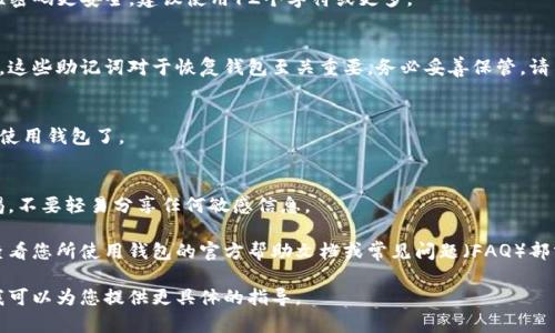 设置钱包密码的步骤可能因不同类型的数字钱包而异，但一般来说，您可以通过以下步骤来完成设置。以下是一些通用的步骤：

### 1. 下载和安装钱包应用
首先，您需要下载自己选择的数字钱包应用，比如比特币钱包、以太坊钱包等。确保从官方网站或可信的应用商店下载。

### 2. 创建钱包账户
打开应用后，按照提示创建一个新账户。一般情况下，您需要设置一个强密码，以保护您的数字资产。

### 3. 设置密码
在创建钱包时，您会被要求输入一个复杂的密码。以下是一些建议，以确保密码的安全性：
- **使用大小写字母、数字和特殊字符**：例如“P@ssw0rd123！”
- **避免使用常见的词汇或简单的组合**：像“123456”或“password”这样的组合非常容易被破解。
- **设置长密码**：一般来说，长密码通常比短密码更安全。建议使用12个字符或更多。

### 4. 备份助记词
在创建钱包时，大多数钱包会提供一组助记词。这些助记词对于恢复钱包至关重要，务必妥善保管。请勿与任何人分享，避免将其储存在电子设备上。

### 5. 完成设置
在成功设置密码和备份助记词后，您可以开始使用钱包了。

### 6. 定期更新密码
为了安全起见，建议定期更改密码，并保持警惕，不要轻易分享任何敏感信息。

请注意，具体步骤可能会有所不同，因此建议查看您所使用钱包的官方帮助文档或常见问题（FAQ）部分，获取专门的指导。

如果有任何具体钱包的使用问题，请告诉我，我可以为您提供更具体的指导。