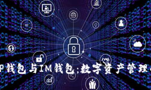 深度解析TP钱包与IM钱包:数字资产管理的最佳选择