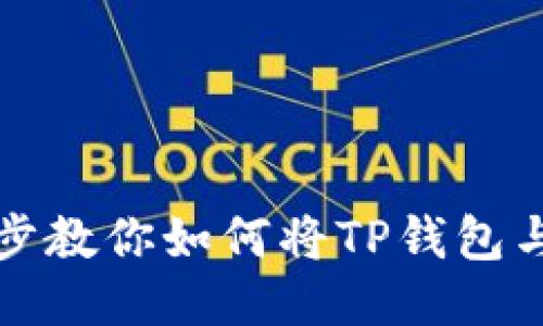 ### 一步一步教你如何将TP钱包与其他钱包关联