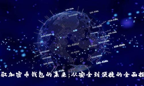 驾驭加密币钱包的未来:从安全到便捷的全面探索