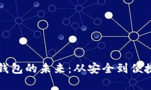 驾驭加密币钱包的未来:从安全到便捷的全面探索