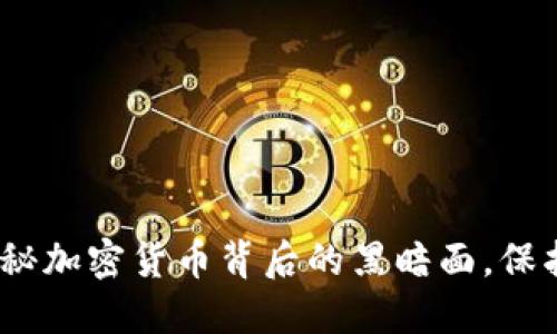 TP钱包暴雷：揭秘加密货币背后的黑暗面，保护你的数字资产