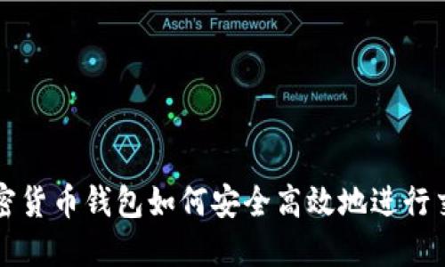 加密货币钱包如何安全高效地进行交易