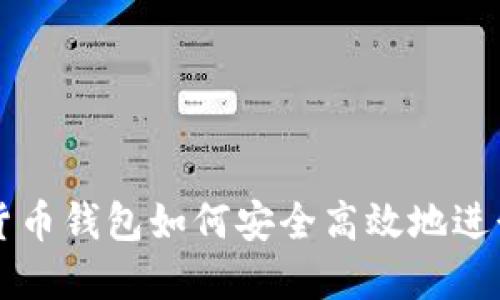 加密货币钱包如何安全高效地进行交易