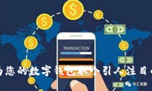 如何为您的数字钱包取个引人注目的名字