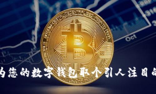 如何为您的数字钱包取个引人注目的名字