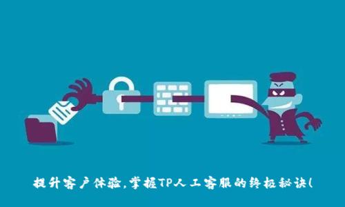 提升客户体验,掌握TP人工客服的终极秘诀!