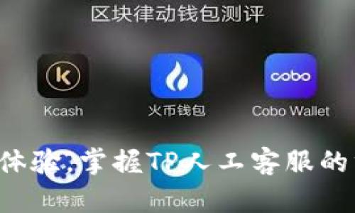 提升客户体验,掌握TP人工客服的终极秘诀!