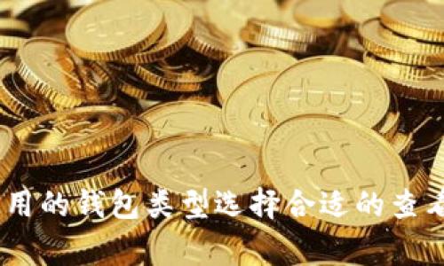 数字货币钱包是一个存储和管理数字资产的重要工具，钱包号（或称为钱包地址）是用于接收和发送数字货币的唯一标识符。查看你的数字货币钱包号的方法根据钱包类型（热钱包、冷钱包或交易所钱包）有所不同。以下是一些常见类型钱包查看地址的方法。

热钱包查看钱包号
热钱包是直接连接到互联网的钱包，通常由一些应用程序（如手机应用或桌面软件）提供。要查看你的钱包地址，通常可以按照以下步骤进行：
ol
    li打开你的数字货币钱包应用程序。/li
    li登录你的账户。/li
    li在主界面上，一般会有一个“接收”或“账户”选项。/li
    li点击“接收”，系统会显示你的钱包地址，通常形式为一长串字母和数字的组合。/li
    li你可以复制这个地址，或者使用二维码直接分享给别人。/li
/ol

冷钱包查看钱包号
冷钱包通常指不与互联网直接连接的钱包，例如硬件钱包或纸钱包。查看地址的方式略显繁琐，主要步骤包括：
ol
    li如果你使用的是硬件钱包，确保你的硬件设备连接到你的电脑，并打开相应的软件。/li
    li在软件界面中，通常会有“接收”选项，点击后就能看到你的钱包地址。/li
    li如果是纸钱包，你需要查看打印在纸上的地址。/li
/ol

交易所钱包查看钱包号
如果你使用的是交易所提供的数字货币钱包，查看钱包地址的步骤通常如下：
ol
    li访问你所使用的交易所网站，并登录你的账户。/li
    li在账户页面，寻找“资产”或“钱包”选项。/li
    li选择你想查看的数字货币，进入该币种的详情页面。/li
    li在该页面，通常会有“提币”或“充值”选项，点击后即可看到你的钱包地址。/li
/ol

注意事项
在查看钱包地址时，有几点需要注意：
ul
    li始终注意保持钱包的安全，不要将钱包地址随意共享。/li
    li在转账前，确保你输入的地址完全正确，防止因地址错误造成的资产损失。/li
    li定期备份你的钱包地址与私钥，以防万一。/li
/ul

通过以上方法，你可以轻松查看到你的数字货币钱包号。每种钱包的具体步骤可能略有不同，因此建议你根据所使用的钱包类型选择合适的查看方式。
