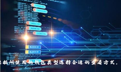 数字货币钱包是一个存储和管理数字资产的重要工具，钱包号（或称为钱包地址）是用于接收和发送数字货币的唯一标识符。查看你的数字货币钱包号的方法根据钱包类型（热钱包、冷钱包或交易所钱包）有所不同。以下是一些常见类型钱包查看地址的方法。

热钱包查看钱包号
热钱包是直接连接到互联网的钱包，通常由一些应用程序（如手机应用或桌面软件）提供。要查看你的钱包地址，通常可以按照以下步骤进行：
ol
    li打开你的数字货币钱包应用程序。/li
    li登录你的账户。/li
    li在主界面上，一般会有一个“接收”或“账户”选项。/li
    li点击“接收”，系统会显示你的钱包地址，通常形式为一长串字母和数字的组合。/li
    li你可以复制这个地址，或者使用二维码直接分享给别人。/li
/ol

冷钱包查看钱包号
冷钱包通常指不与互联网直接连接的钱包，例如硬件钱包或纸钱包。查看地址的方式略显繁琐，主要步骤包括：
ol
    li如果你使用的是硬件钱包，确保你的硬件设备连接到你的电脑，并打开相应的软件。/li
    li在软件界面中，通常会有“接收”选项，点击后就能看到你的钱包地址。/li
    li如果是纸钱包，你需要查看打印在纸上的地址。/li
/ol

交易所钱包查看钱包号
如果你使用的是交易所提供的数字货币钱包，查看钱包地址的步骤通常如下：
ol
    li访问你所使用的交易所网站，并登录你的账户。/li
    li在账户页面，寻找“资产”或“钱包”选项。/li
    li选择你想查看的数字货币，进入该币种的详情页面。/li
    li在该页面，通常会有“提币”或“充值”选项，点击后即可看到你的钱包地址。/li
/ol

注意事项
在查看钱包地址时，有几点需要注意：
ul
    li始终注意保持钱包的安全，不要将钱包地址随意共享。/li
    li在转账前，确保你输入的地址完全正确，防止因地址错误造成的资产损失。/li
    li定期备份你的钱包地址与私钥，以防万一。/li
/ul

通过以上方法，你可以轻松查看到你的数字货币钱包号。每种钱包的具体步骤可能略有不同，因此建议你根据所使用的钱包类型选择合适的查看方式。