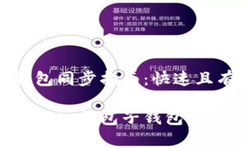 tp钱包子钱包同步指南:快速且有效的方法
轻松同步您的tp钱包子钱包:全面操作指南
