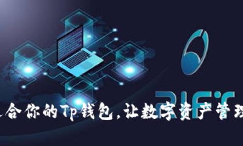 选择最适合你的Tp钱包，让数字资产管理更轻松！