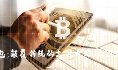 数字钱包：颠覆传统的支付方式，让生活更简单
