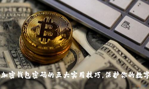 手机加密钱包密码的五大实用技巧,保护你的数字资产