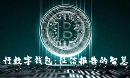 探索建行数字钱包：征信报告的智慧与未来