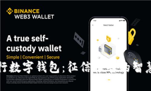 探索建行数字钱包：征信报告的智慧与未来