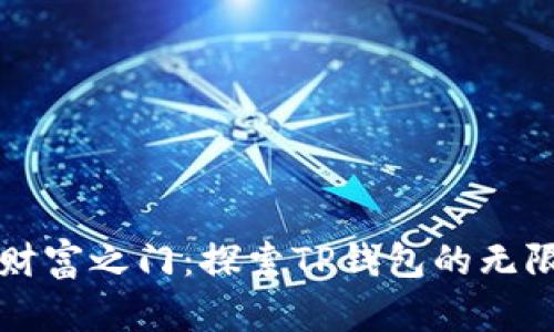 打开财富之门：探索TP钱包的无限可能