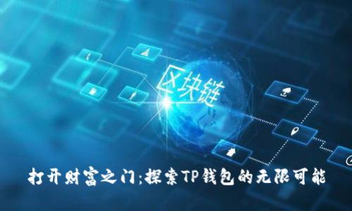 打开财富之门：探索TP钱包的无限可能