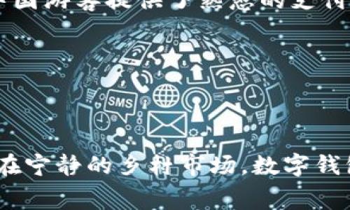 在泰国，数字钱包的普及程度越来越高，许多人采用这种便捷的支付方式来进行日常消费。下面列出了一些在泰国非常受欢迎的数字钱包，供您参考：

### 1. **TrueMoney Wallet**
TrueMoney 是泰国最大的数字钱包之一，用户可以通过手机应用进行支付、转账、充值和购买商品。TrueMoney Wallet 在许多商店和在线平台上都有接受，便于用户在各个消费场景中使用。

### 2. **Line Pay**
LinePay 是即时通讯应用 Line 附带的支付功能，用户可以通过 Line 进行付款、转账和收款。这个平台的优势在于它与社交网络无缝对接，可以方便地在聊天中进行金融交易。

### 3. **Rabbit Line Pay**
Rabbit Line Pay 是由 Rabbit Card 提供的数字支付平台，为用户提供便捷的支付服务，特别是在泰国的公共交通和便利店中。用户还可以通过 Rabbit Line Pay 在许多商家进行购物支付。

### 4. **Kasikorn Bank (K Plus)**
K Plus 是泰国最大的银行之一 Kasikorn Bank 推出的数字银行应用，它不仅支持传统银行服务，还可以进行手机支付、转账、信用卡管理等。这个应用专注于为用户提供全面的金融服务体验。

### 5. **SCB Easy**
SCB Easy 是泰国商业银行（Siam Commercial Bank）的数字钱包，用户可以方便地进行银行转账、支付账单、购买商品和查看账户信息。

### 6. **GrabPay**
GrabPay 是出行和配送服务平台 Grab 提供的支付解决方案，用户可以用 GrabPay 支付打车费用、外卖等服务，日渐成为许多消费者的首选支付方式。

### 7. **Alipay 和 WeChat Pay**
这两个钱包是来自中国的数字支付平台，在泰国的许多商家中也越来越普及，特别是在面对中国游客时。这些平台为在泰国的中国游客提供了熟悉的支付体验。

### 8. **PayPay**
PayPay 专注于提供便捷的移动支付服务，用户可以在支持的商家中快速完成支付，逐渐赢得了部分市场份额。

### 结语
数字钱包在泰国的迅速发张，不仅使支付方式更加多样化，也为消费者带来了前所未有的便利。无论是在繁华的曼谷街头，还是在宁静的乡村市场，数字钱包都渐渐成为当地人与外来游客沟通与交易的重要工具。随着科技的发展和人们消费习惯的改变，数字钱包在泰国的未来可期。