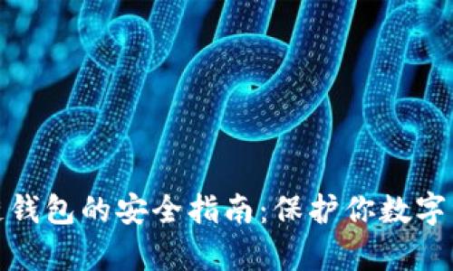 下载真实区块链钱包的安全指南：保护你数字资产的关键措施