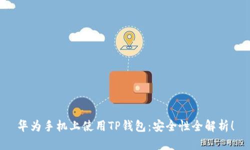 华为手机上使用TP钱包：安全性全解析！