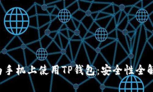 华为手机上使用TP钱包：安全性全解析！