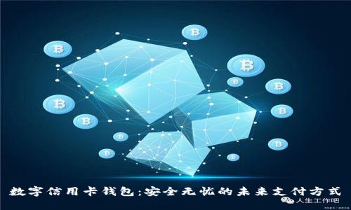 数字信用卡钱包:安全无忧的未来支付方式