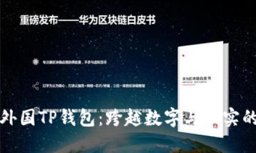 探秘外国TP钱包:跨越数字与现实的桥梁