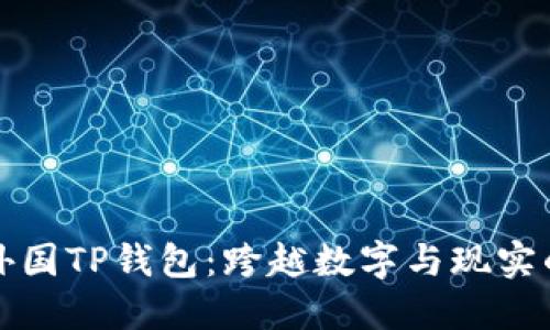 探秘外国TP钱包:跨越数字与现实的桥梁