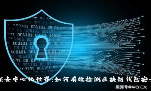 解锁去中心化世界:如何有效检测区块链钱包安全性