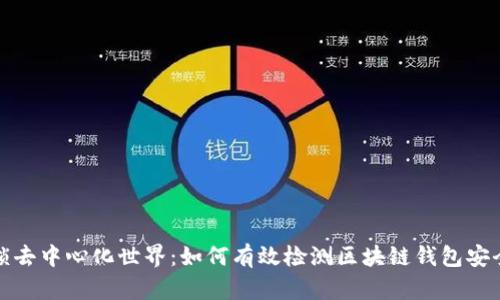 解锁去中心化世界:如何有效检测区块链钱包安全性