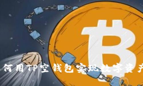 打破传统:如何用TP空钱包实现数字资产的自由流动
