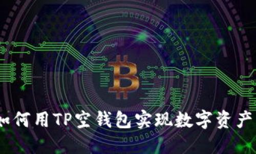 打破传统:如何用TP空钱包实现数字资产的自由流动