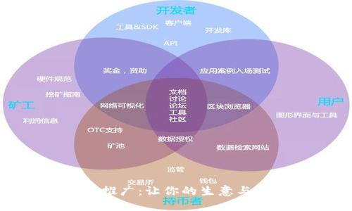 数字钱包推广:让你的生意与时代同行