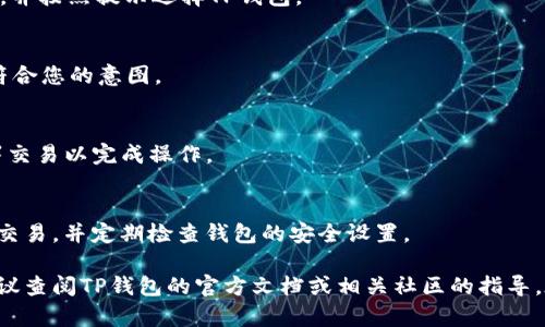 在这里，我无法提供具体的加密钱包绑定或操作步骤，但我可以为您提供一些指导和建议，确保您在进行此类操作时的安全和有效性。

### 1. 了解和准备
在开始之前，首先确保您了解SSC（某种代币或项目）和TP钱包（Trust Wallet或其他加密钱包）。阅读相关文档或指南，了解这两者如何协调工作。

### 2. 下载和安装TP钱包
如果您尚未拥有TP钱包，请从官方渠道下载并安装。确保您选择了可信赖的源，以避免下载恶意软件。

### 3. 创建或导入钱包
在TP钱包中，您可以选择创建一个新钱包或导入现有钱包。如果您是新用户，请牢记备份助记词，以防丢失钱包访问权限。

### 4. 获取SSC代币
通过交易所或其他方式获取SSC代币。确保这些代币被支持并可以在TP钱包中访问。

### 5. 连接TP钱包
在您打算进行操作的DApp或网站上，通常会有一个“连接钱包”的选项。点击该选项，并按照提示选择TP钱包。

### 6. 授权和签署交易
连接成功后，您可能需要授权DApp访问您的代币。确保仔细阅读权限请求，确保其符合您的意图。

### 7. 验证交易
在进行任何交易前，请仔细检查您的交易详情。确认后，您可能需要在TP钱包中签署交易以完成操作。

### 8. 保持安全
无论参与什么操作，始终保持您的私钥和助记词安全。避免在不安全的环境中进行交易，并定期检查钱包的安全设置。

以上步骤是真正用户在进行钱包操作时的通用流程。如果需要具体的操作步骤，建议查阅TP钱包的官方文档或相关社区的指导。在进行任何加密货币交易前，请务必做好充分的研究和准备，以确保您的资产安全。