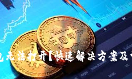 邮政数字钱包无法打开?快速解决方案及常见问题解析
