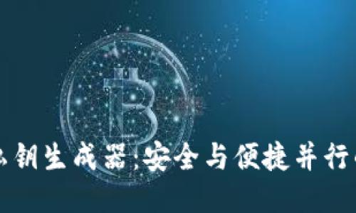 揭秘TP钱包私钥生成器:安全与便捷并行的下一步行动